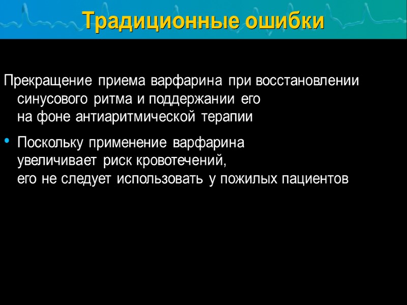 Традиционные ошибки Прекращение приема варфарина при восстановлении синусового ритма и поддержании его  